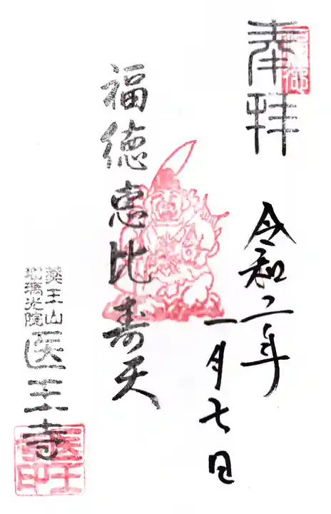 医王寺の御朱印