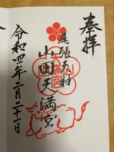 山田天満宮の御朱印