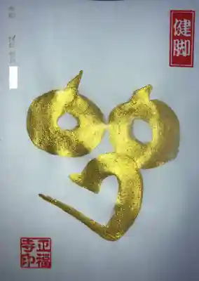 月替り、三月の金の梵字です。