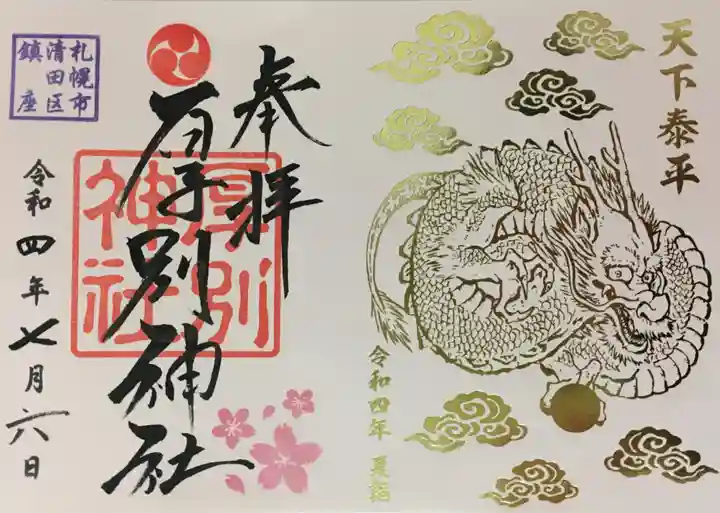 厚別神社(北海道)