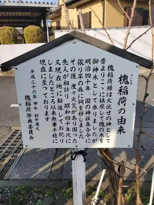 槐稲荷神社(栃木県)