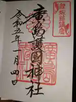 廣島護國神社の御朱印