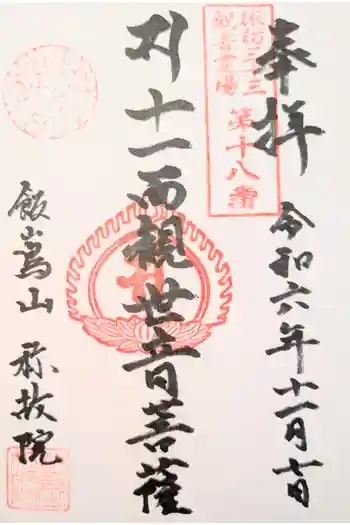 稱故院の御朱印