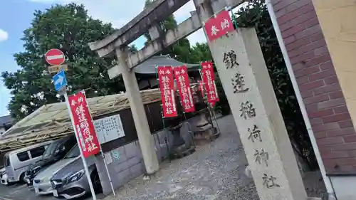 鎌達稲荷神社(京都府)