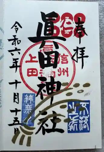 眞田神社(長野県)