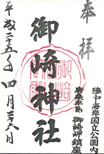 御崎神社の御朱印