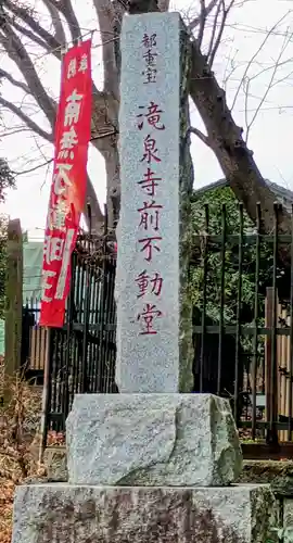 瀧泉寺（目黒不動尊）(東京都)