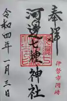 河邊七種神社の御朱印