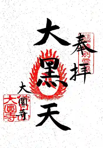 大円寺の御朱印 2021年07月