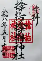 サムハラ神社の御朱印