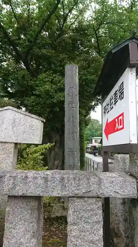 春日部八幡神社のその他建物