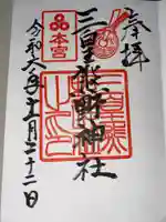 三皇熊野神社本宮の御朱印