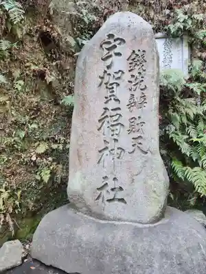 銭洗弁財天宇賀福神社(神奈川県)
