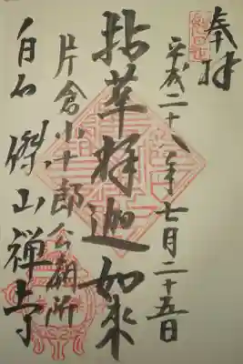 傑山寺の御朱印