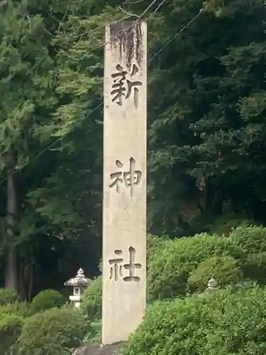 新神社(滋賀県)