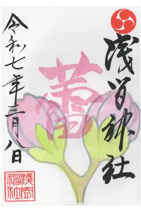 浅間神社の御朱印