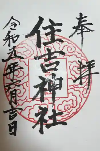 住吉神社の御朱印 2023年06月