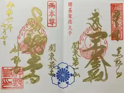 神野寺の御朱印