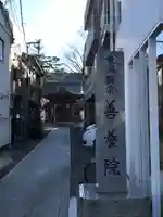 善養院のその他建物