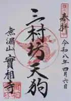 実相寺の御朱印