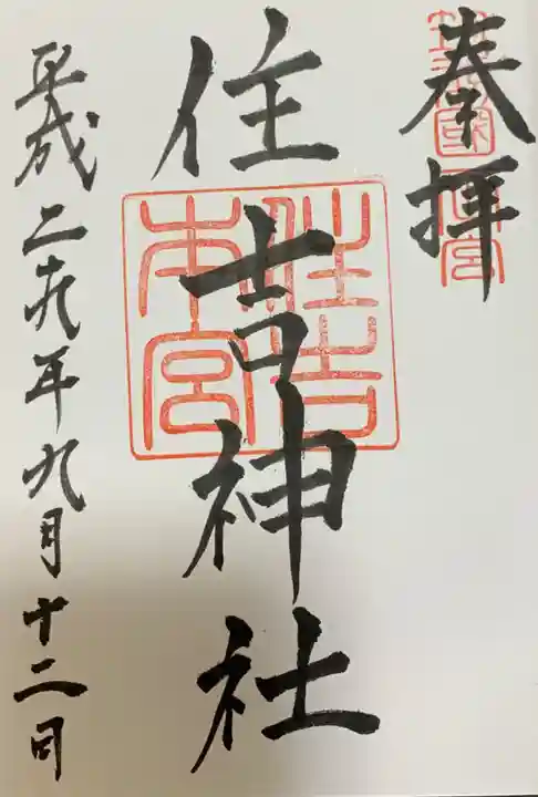 住吉神社の御朱印