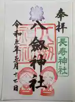 八剱神社の御朱印