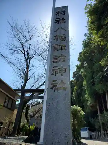 八幡諏訪神社のその他建物