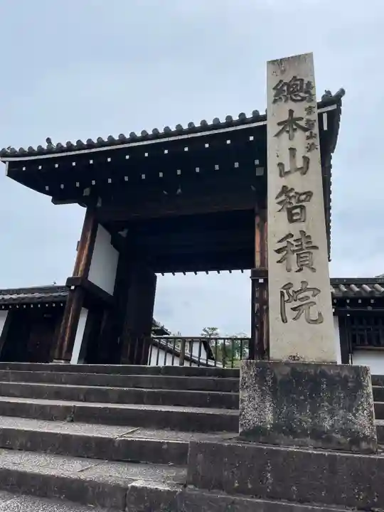 智積院(京都府)