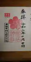 安居神社の御朱印