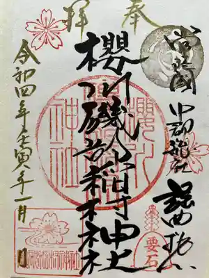 磯部稲村神社の御朱印