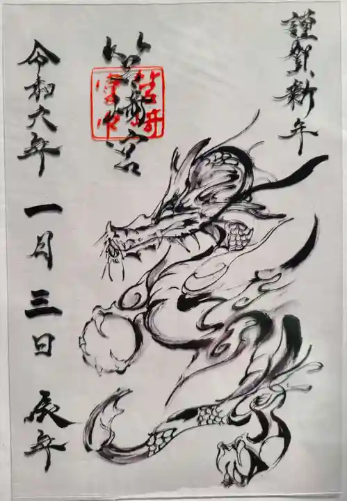 筥崎宮の御朱印