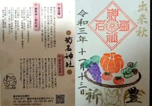 菊名神社の御朱印