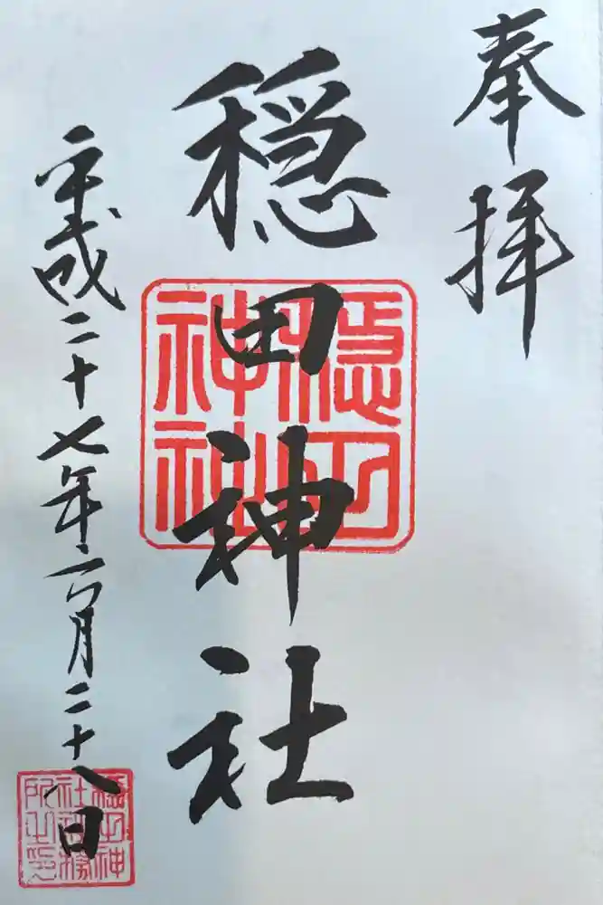 穏田神社の御朱印
