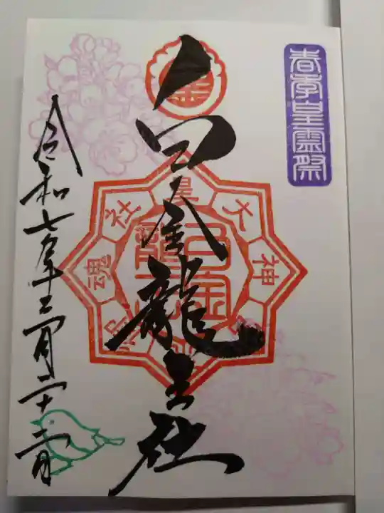 白金龍王社の御朱印