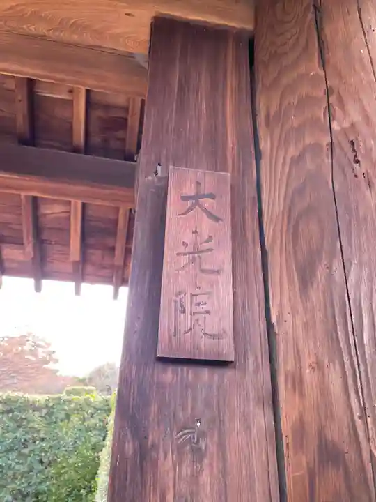 大光院(京都府)