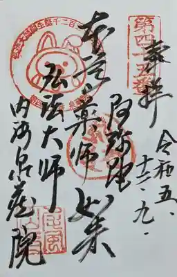 泉蔵院の御朱印