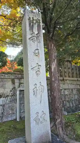 新日吉神宮(京都府)