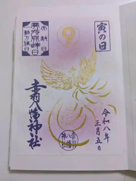 赤羽八幡神社の御朱印