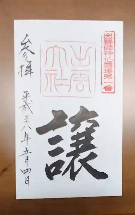 出雲大社の御朱印