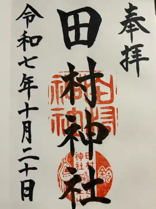 田村神社(滋賀県)