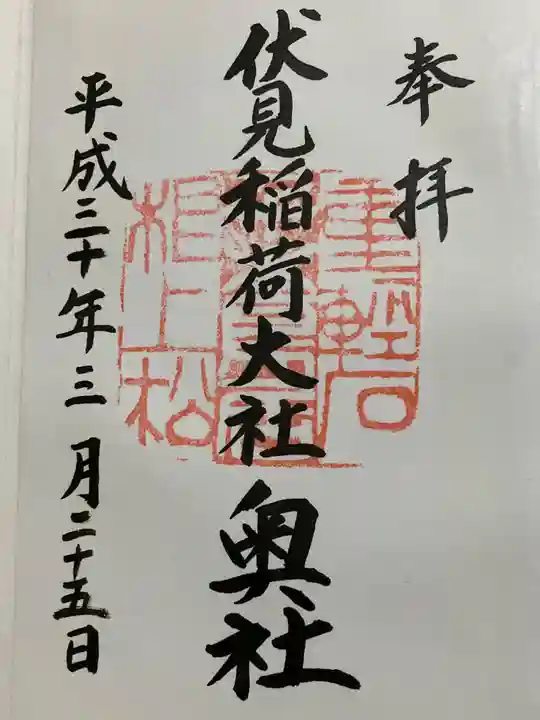 伏見稲荷大社 奥社奉拝所の御朱印