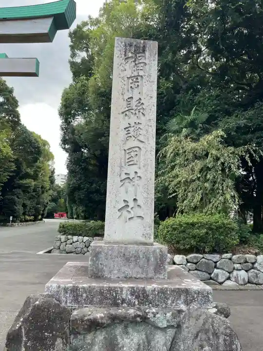 福岡縣護國神社(福岡県)