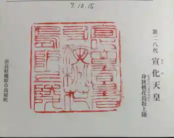 宣化天皇陵(身狹桃花鳥坂上陵)の御朱印 2025年10月