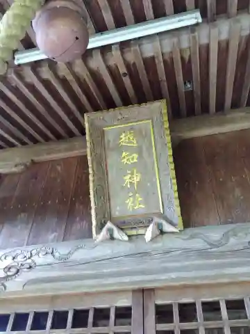 越知神社(福井県)