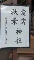 愛宕秋葉神社(新日吉神宮境内社)(京都府)