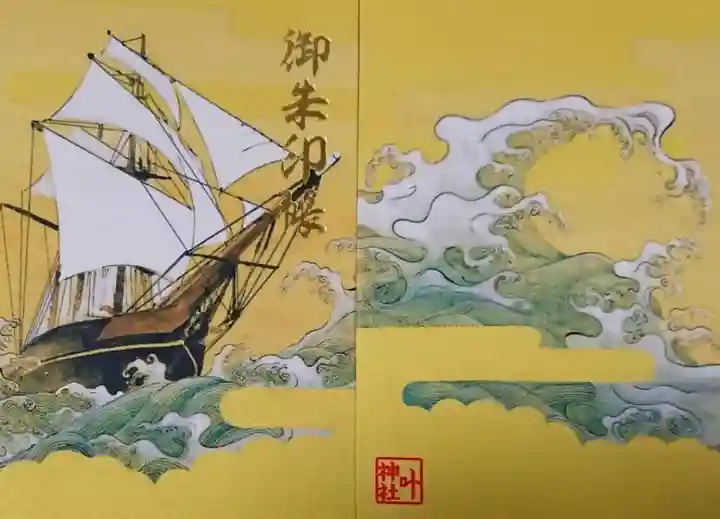 叶神社(東叶神社)の御朱印帳