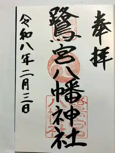 鷺宮八幡神社（保久良神社末社・お旅所）の御朱印