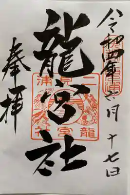 海の守護をされる神様のご朱印🌊