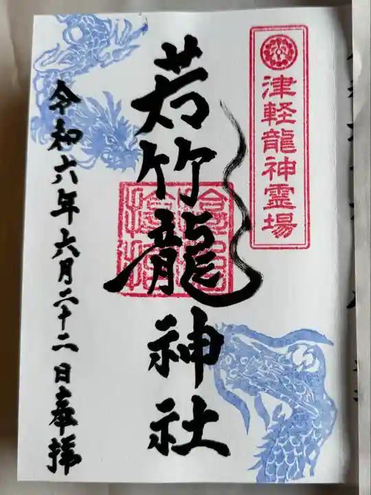 津軽赤倉山神社内の若竹龍神社
直書きで頂きました。
