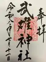 武雄神社の御朱印